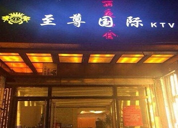 嵊州哪个KTV少爷男模妹子服务好-至尊国际KTV消费价格服务点评