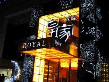 嵊州高档KTV妹子质量哪家好-皇家壹号KTV高档娱乐体验