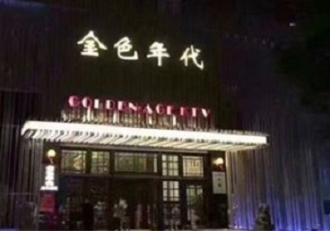 嵊州KTV陪唱男公关哪家最便宜-金色年代KTV便宜消费点评