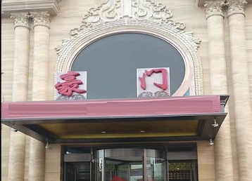 嵊州哪个KTV少爷最好玩-豪门国际KTV消费少爷服务点评